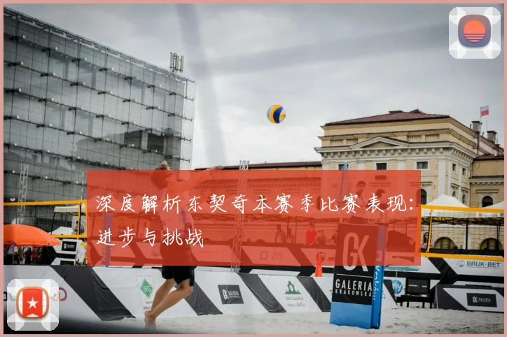 深度解析东契奇本赛季比赛表现：进步与挑战