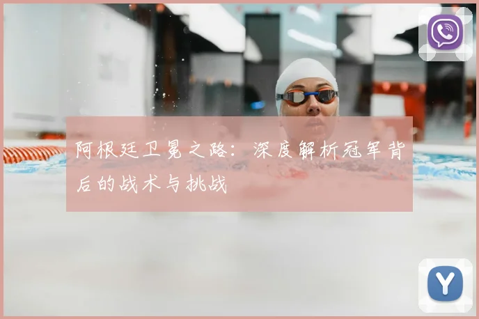 阿根廷卫冕之路：深度解析冠军背后的战术与挑战