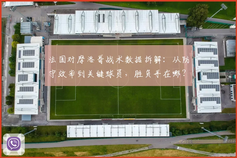 法国对摩洛哥战术数据拆解：从防守效率到关键球员，胜负手在哪？