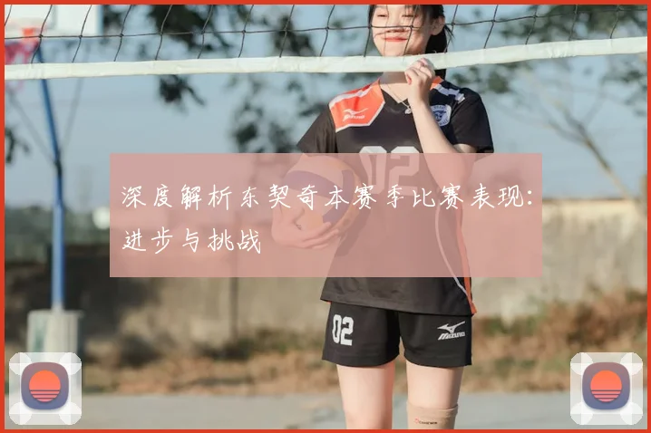 深度解析东契奇本赛季比赛表现:进步与挑战