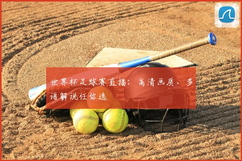 世界杯足球赛直播:高清画质、多语解说任你选